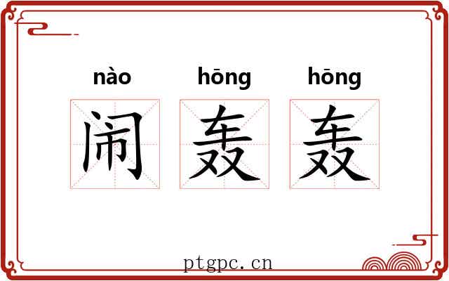 闹轰轰