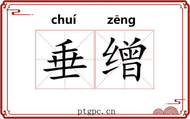 垂缯