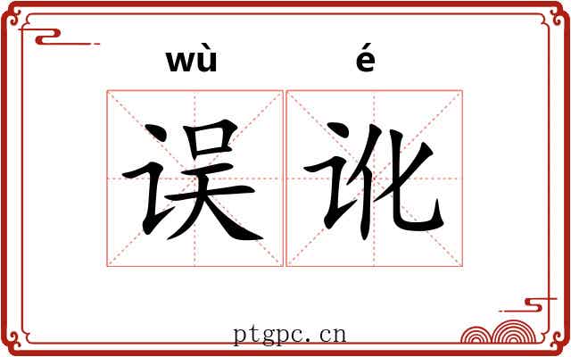 误讹