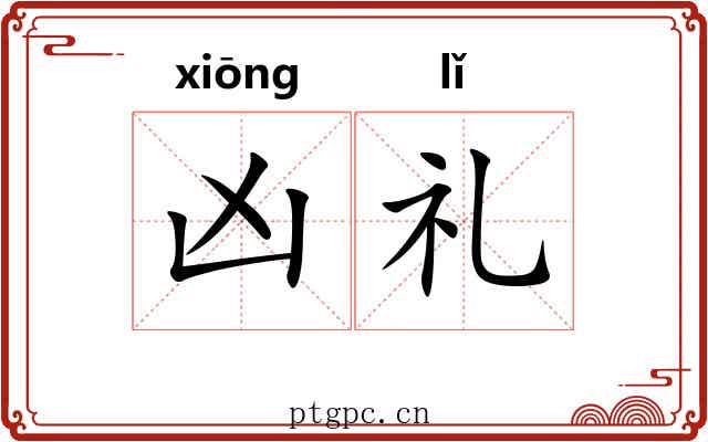 凶礼 凶礼