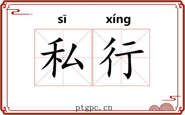 私行 私行