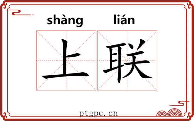上联 上联