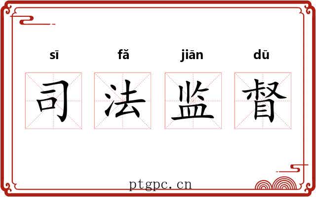 司法监督 司法监督