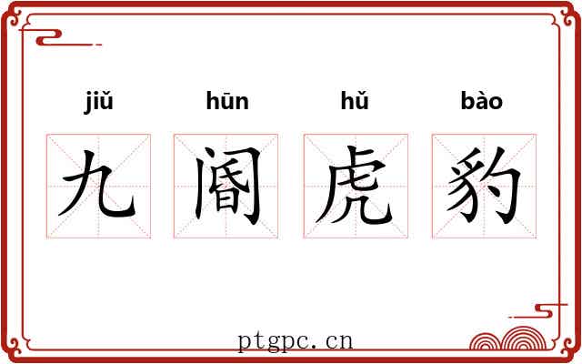 九阍虎豹 九阍虎豹