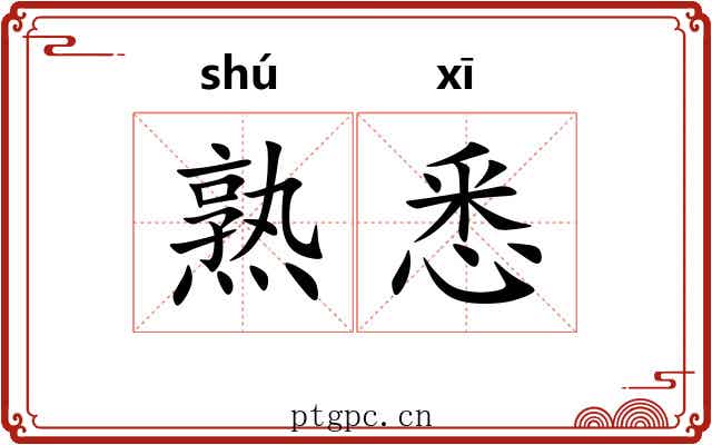 熟悉 熟悉