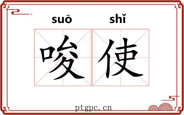 唆使