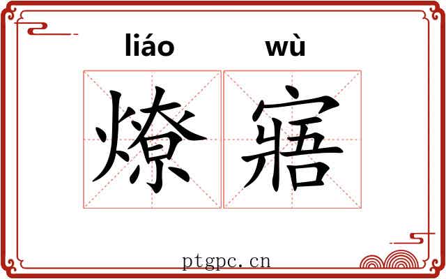 燎寤