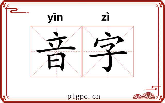 音字