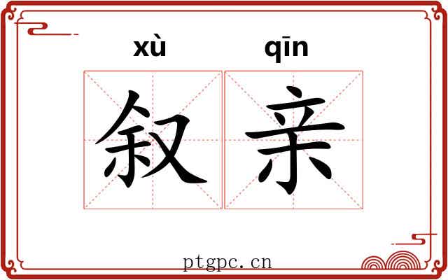 叙亲 叙亲