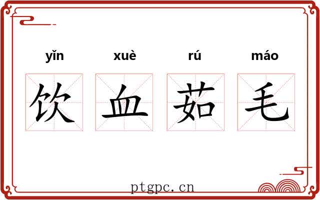 饮血茹毛 饮血茹毛