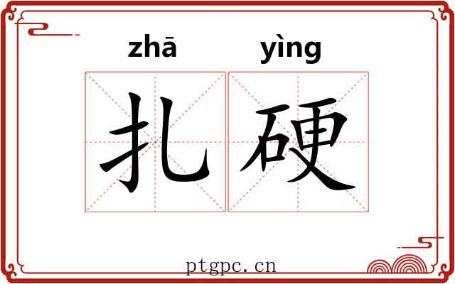 扎硬 扎硬