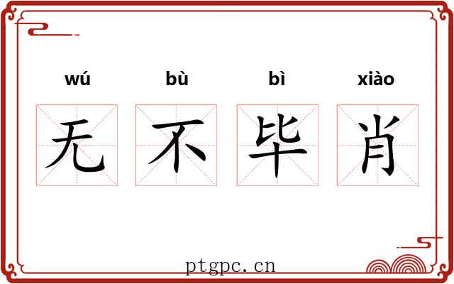 无不毕肖 无不毕肖