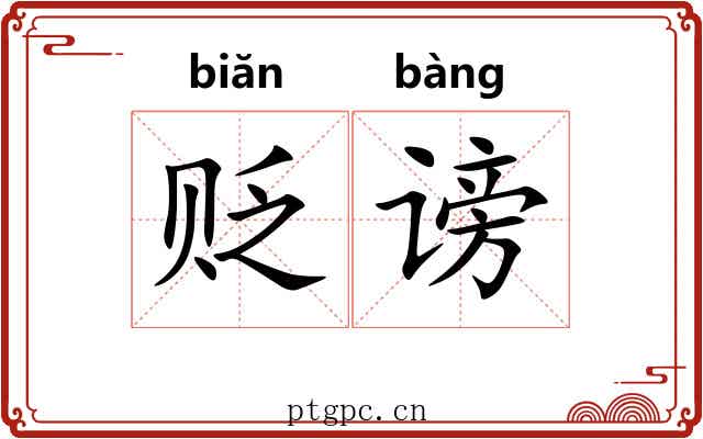 贬谤