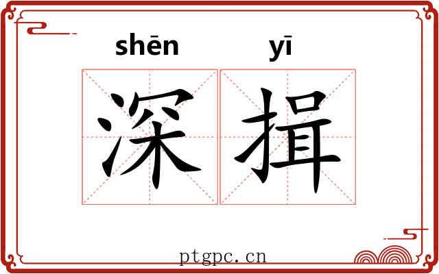 深揖