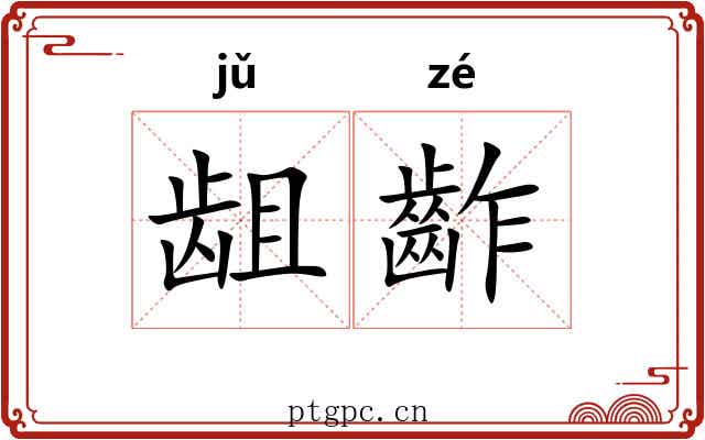 龃齚