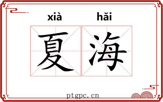 夏海