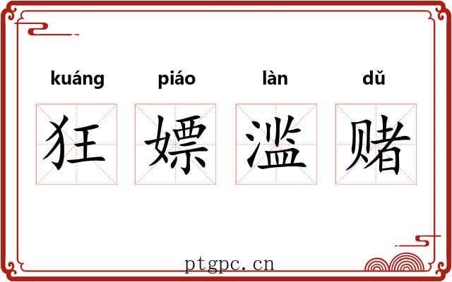 狂嫖滥赌 狂嫖滥赌