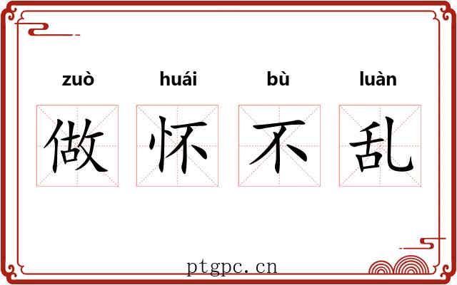 做怀不乱 做怀不乱