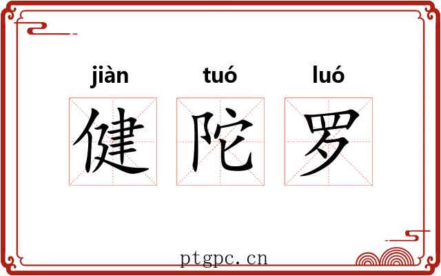 健陀罗