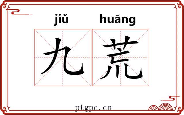 九荒 九荒