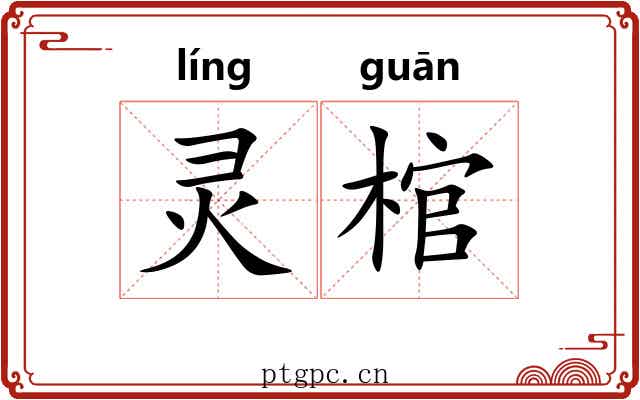 灵棺
