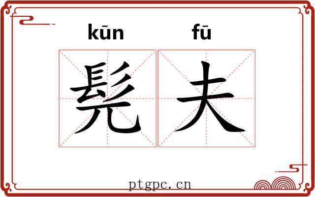 髡夫