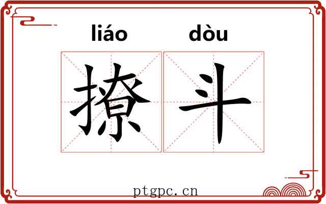 撩斗 撩斗