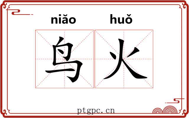 鸟火