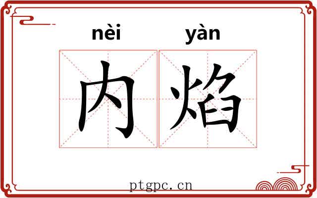 内焰