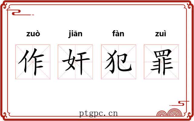 作奸犯罪 作奸犯罪