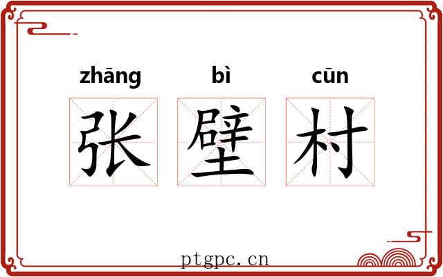 张壁村 张壁村
