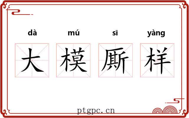 大模厮样