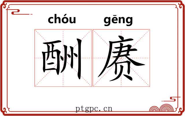 酬赓
