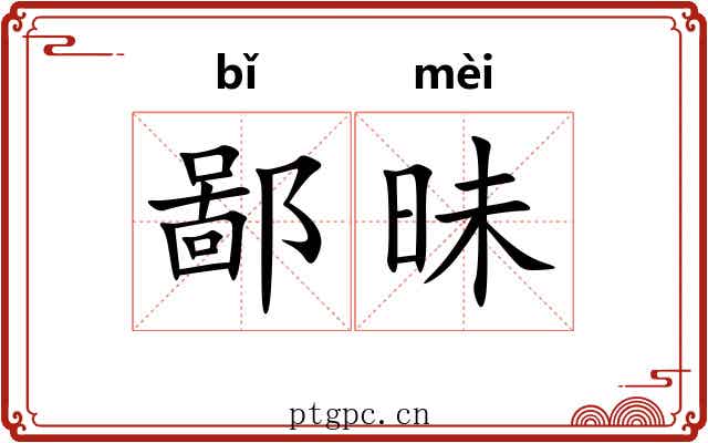 鄙昧 鄙昧