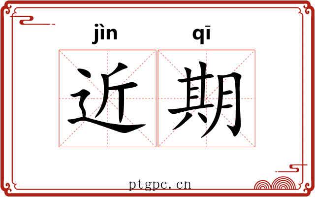 近期 近期