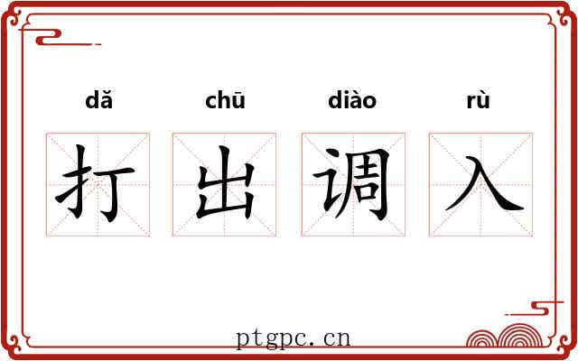 打出调入 打出调入
