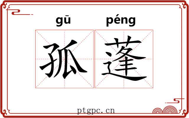 孤蓬 孤蓬