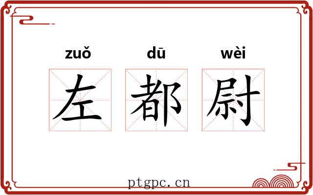 左都尉 左都尉