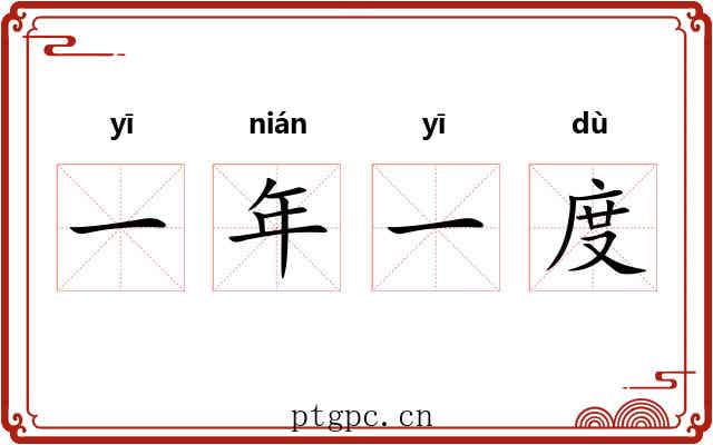 一年一度 一年一度