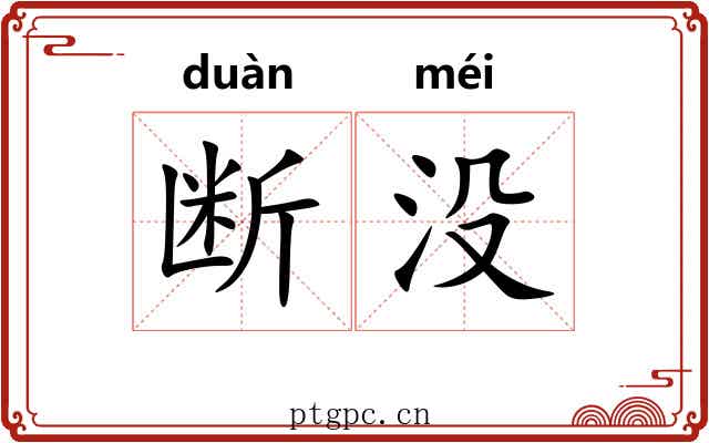 断没 断没
