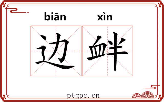 边衅