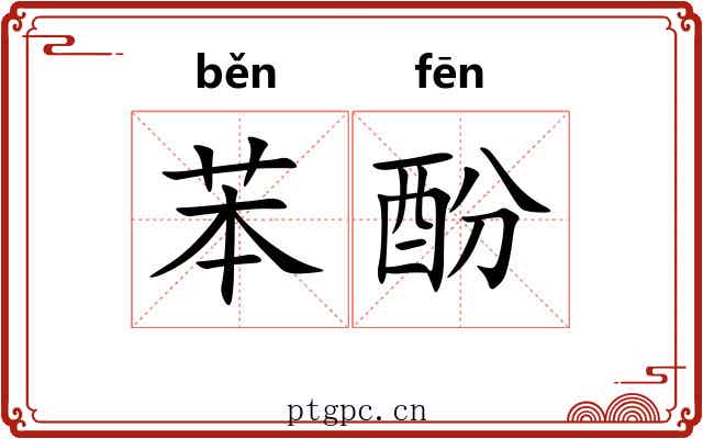 苯酚