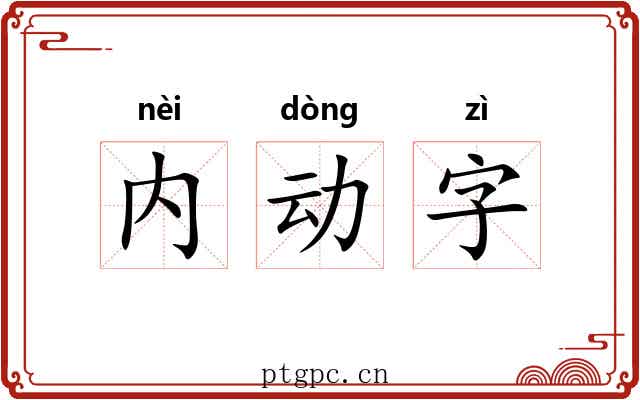 内动字 内动字