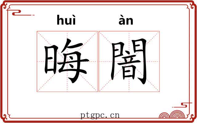 晦闇