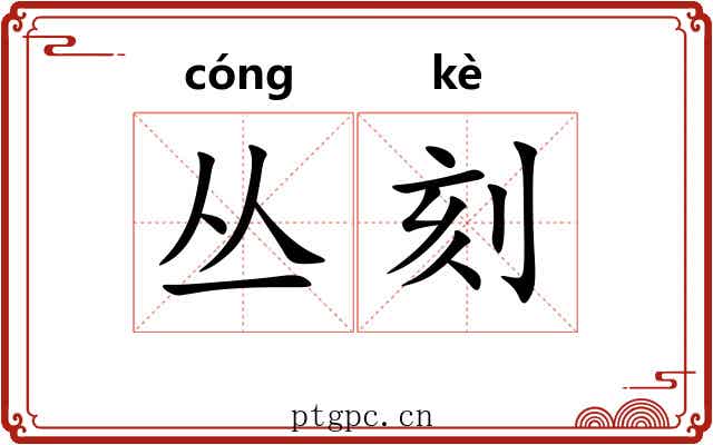 丛刻