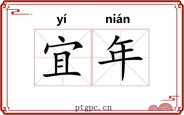 宜年 宜年
