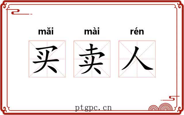 买卖人