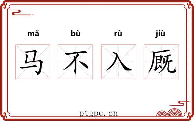 马不入厩 马不入厩