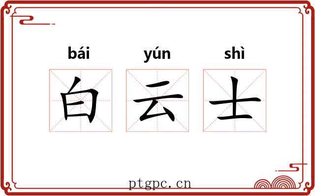白云士