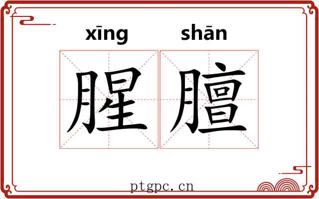 腥膻 腥膻